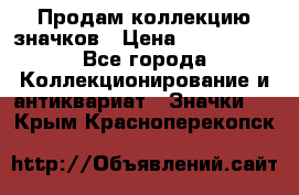 Продам коллекцию значков › Цена ­ -------- - Все города Коллекционирование и антиквариат » Значки   . Крым,Красноперекопск